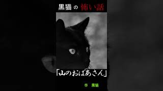 shorts 山姥⁉【怖い話】【朗読】【黒猫の怖い話】「山のおばあさん」作 黒猫 [upl. by Ilam]