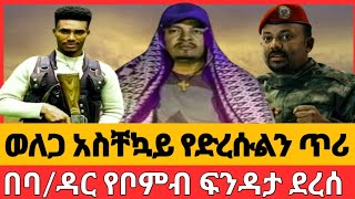 ባዳር የቦምብ ፍንዳታአስቸኳይ የድረሱልኝ ጥሪጭስ አባይ በዲሽቃ የታገዘ ዉጊያ [upl. by O'Gowan]