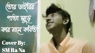 বেঈমান Beiman Arman Alif 🔥❤️🔥trending viralsong foryou Cover BySM Ra Na [upl. by Anua439]