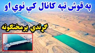 په قوش تپه کانال کې نوي او ګړندي پرمختګونه  New status of Qush Tepa canal [upl. by Alverta859]