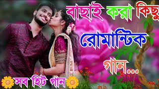 Bangla romantic songsবাংলা রোমান্টিক গানNewbangla nonstop songKumar Sanu90sBangla Hits Gaan [upl. by Luahs]