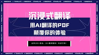 用AI翻译的PDF有多牛？沉浸式翻译告诉你 [upl. by Della]