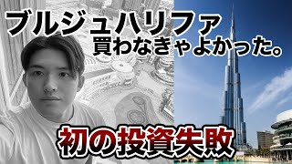 ブルジュハリファ買わなければ良かった。【投資失敗】 [upl. by Enalahs]