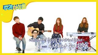 Weekly Idol지하 3층에 울려퍼진 안테나 엔젤스 生 LIVE 크리스마스🎄 캐롤 메들리 l EP282 [upl. by Seuqramed]