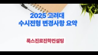 2025 고려대전형 [upl. by Eillah]