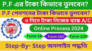 EPFO Online PF Withdrawal Process in Bengali  PF Withdrawal Process Online in Bengali [upl. by Hanauq248]