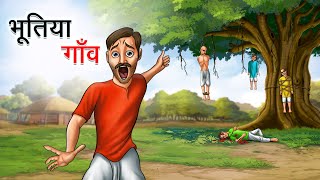 भूतिया गाँव  BHOOTIYA GAANV  HINDI KAHANIYA  HINDI STORIES [upl. by Reffotsirhc]