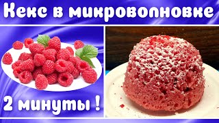 Кекс в микроволновке за 2 минуты Кекс с малиной постный [upl. by Bethesde]