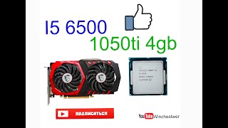 i5 6500 gtx 1050 ti тест в играх [upl. by Philana]