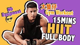 大隻仔健身 Gym Vlog：15分鐘高強度間歇式全身訓練 15mins Full Body HIIT 初階至中級版  Alan Wan 溫家偉（中文字幕） [upl. by Conover909]