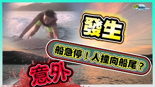 【黎喇Wake 5】wakesurf危機無處不在｜直播時發生意外，嚇到呆左！ [upl. by Ocirederf285]