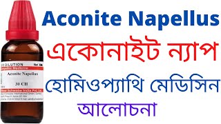 একোনাইট নেপিলাস Aconite Napellus 30 200 homeopathic medicine Uses Benefits Symptoms [upl. by Caresa]