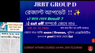 JRBT group D results amp cut off 2024 update  পুলিশ executive Tripuraexam247 jrbtupdate jrbt [upl. by Willy]