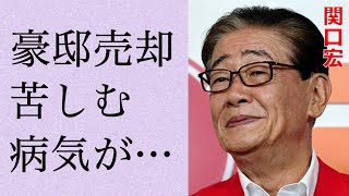 関口宏が“豪邸”を売却した理由…苦しむ“病気”に言葉を失う…「サンデーモーニング」でも有名な司会者の現在の年収額に驚きを隠せない… [upl. by Airdnalahs]