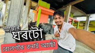 Making our NEW HOUSE  চাওঁক কেনেকুৱা হব ঘৰ [upl. by Winna]