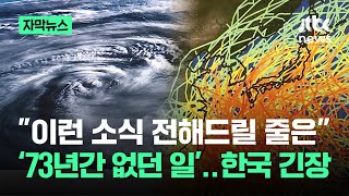 자막뉴스 quot이런 소식 처음 전해본다quot…이례적인 일 한국 긴장  JTBC News [upl. by Jonny]