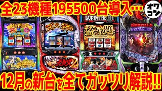 【新台まとめ】12月導入の新台を一挙紹介年末需要で今年最大の導入台数だがどうなる…【台数多すぎ】 [upl. by Adnek385]