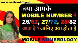 क्या आपके MOBILE NUMBER में 2662 2772 2882 आता है  जानिए क्या होता है Learn NUMEROLOGY magic [upl. by Dettmer]