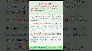 003 JLPT N1 文法・例文：～いかんで・いかんでは・いかんによっては learnjapanese education jlpt n1learning 文法 例文 [upl. by Kynthia]