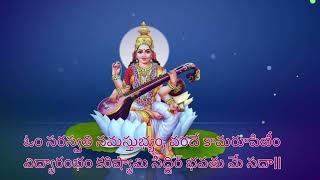 saraswathi namasthubyam lyrics in Telugu  chants 108 [upl. by Nac]