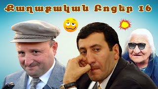 Քաղաքական բոցեր 16  Qaxaqakan Bocer 16 [upl. by Thorma]