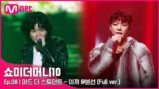 ENG SMTM10 풀버전8회 ♬ 이끼 Feat MINO BOBBY  머드 더 스튜던트 본선 [upl. by Lancelot461]