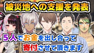 お金を出し合って被災地に支援金を送ることを発表するにじさんじVTuberたち【にじさんじ加賀美ハヤト夜見れな花畑チャイカイブラヒム社築福袋開封】 [upl. by Morell]