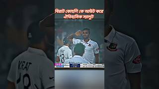 এবাদত হুসাইন বিরাট কে স্যালুট cricket shorts short [upl. by Sevart278]