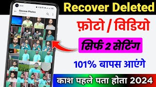 Gallary se Delete photo wapas kaise laye  phone se delete huye photo video kaise recover kare 2024 [upl. by Elimaj]