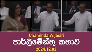 Chaminda Wijesiri පාර්ලිමේන්තු කතාව 20241203 [upl. by Bent]