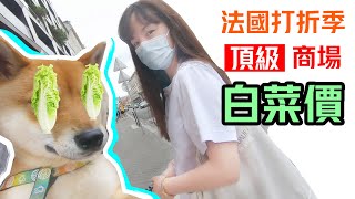 法國打折季 頂級商場白菜價 奢侈品包包衣服鞋各大品牌吐血大甩賣 [upl. by Nawor]