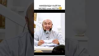 НИКЕБИЗДИ КЫЙГАН молдо ичип кетти 😅 [upl. by Bein]