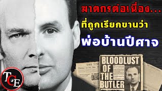 ฆาตกรต่อเนื่อง quot Archibald Hall  ชายผู้ที่ถูกกล่าวขาน ว่า เขาคือพ่อบ้านปีศาจ [upl. by Remark]