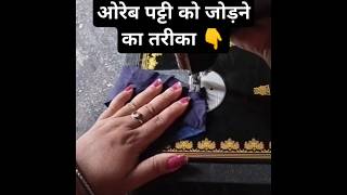 ओरेब तिरछी पट्टी को कैसे जोड़ें 👆ytshorts shortsvideo stitching ideas shorts [upl. by Longo]