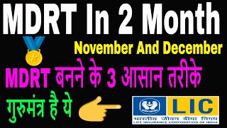 MDRT बनने के 3 आसान तरीके  MDRT MDRT Agents  MDRT 2019  MDRT Means Successful Agents [upl. by Coughlin]