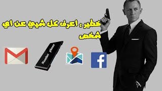 خطير  اعرف كل شيئ عن اي شخص من رقم هاتفه حتى مكان اقامته و حسابه على Facebook [upl. by Ramey763]