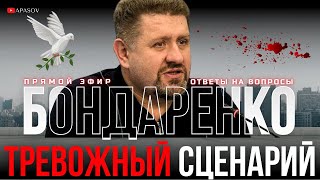 🔥БОНДАРЕНКО НАПРЯЖЕНИЕ РАСТЕТ США ДАЮТ СИГНАЛЫ ДАЖЕ СЛЕПОЙ УВИДИТ ЗНАКИ  ПРЯМОЙ ЭФИР [upl. by Nottnerb]