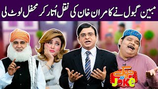 Mubeen Gabol As kamran khan  جوک در جوک  Joke Dar Joke  TJDJ  GNN [upl. by Anialad]