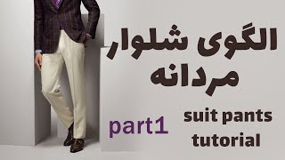 suit pants tutorial part 1 الگوی شلوار مردانه [upl. by Llerot]