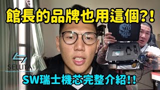 【腕錶小知識】館長的手錶品牌也是用這個？！SW瑞士機芯完整介紹！！ [upl. by Dan841]