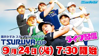 2024924藤井かすみステップジャンプツアー2024 TSURUYA CUP【JGDA】つるやカントリークラブ 西宮北コース [upl. by Hars782]