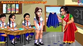 Hosa sose atteya malamagaḷaguttaḷe  Kannada Stories  Kannada Kathegalu  Kannada Story  Kannada [upl. by Gnehc]