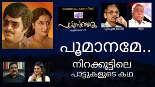 പാട്ടുസഞ്ചാരം PATTUSANCHARAM പൂമാനമേ [upl. by Nic]