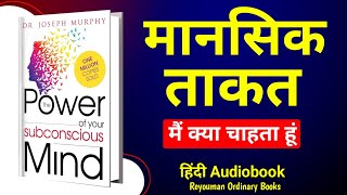 The Power of Your Subconscious Mind by Dr Joseph Murphy Audiobook  Books Summary in Hindi [upl. by Iralam231]