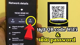 របៀបស្កេន QR code Wifi និង មើល password Wifi [upl. by Hazeghi]