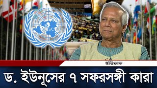 জাতিসংঘে ড ইউনূসের ৭ সফরসঙ্গী কারা  Dr Yunus takes 7member team to UNGA  Daily Ittefaq [upl. by Isac]