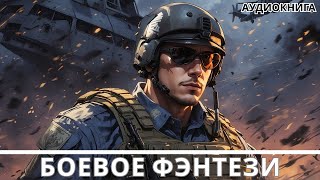 АУДИОКНИГА  Боевая фантастикафэнтези [upl. by Nalro]