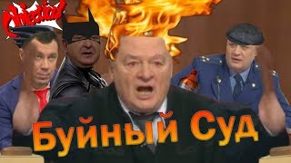 Буйный Суд  RYTP [upl. by Bowerman]