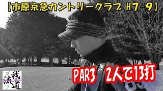 一番は飛距離？アイアンの精度？アプローチの安定？いや身体です。笑市原京急ゴルフコース【ゴルフ我流道vol15③】 [upl. by Ika725]