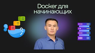 Docker для самых маленьких [upl. by Charlet983]